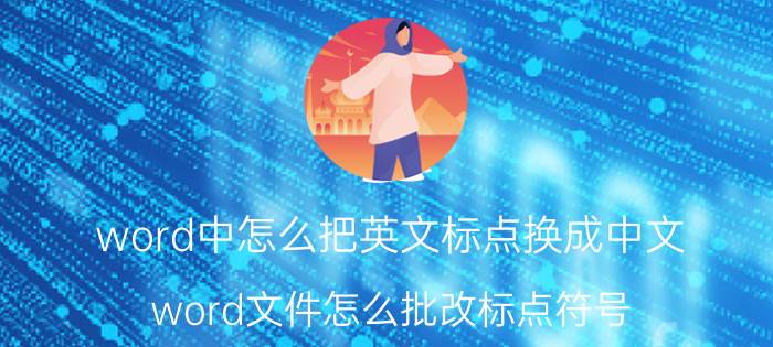 word中怎么把英文标点换成中文 word文件怎么批改标点符号？